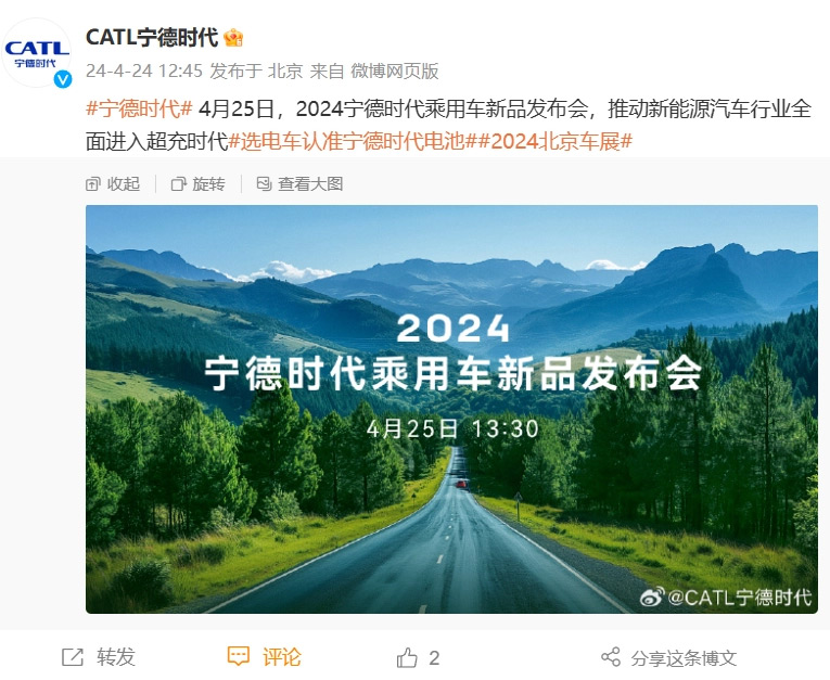 2024 寧德時(shí)代乘用車新品發(fā)布會(huì)明日舉行：全面進(jìn)入超充時(shí)代