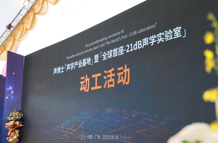 全球首座-21dB聲學(xué)實(shí)驗(yàn)室將落成廣州番禺！