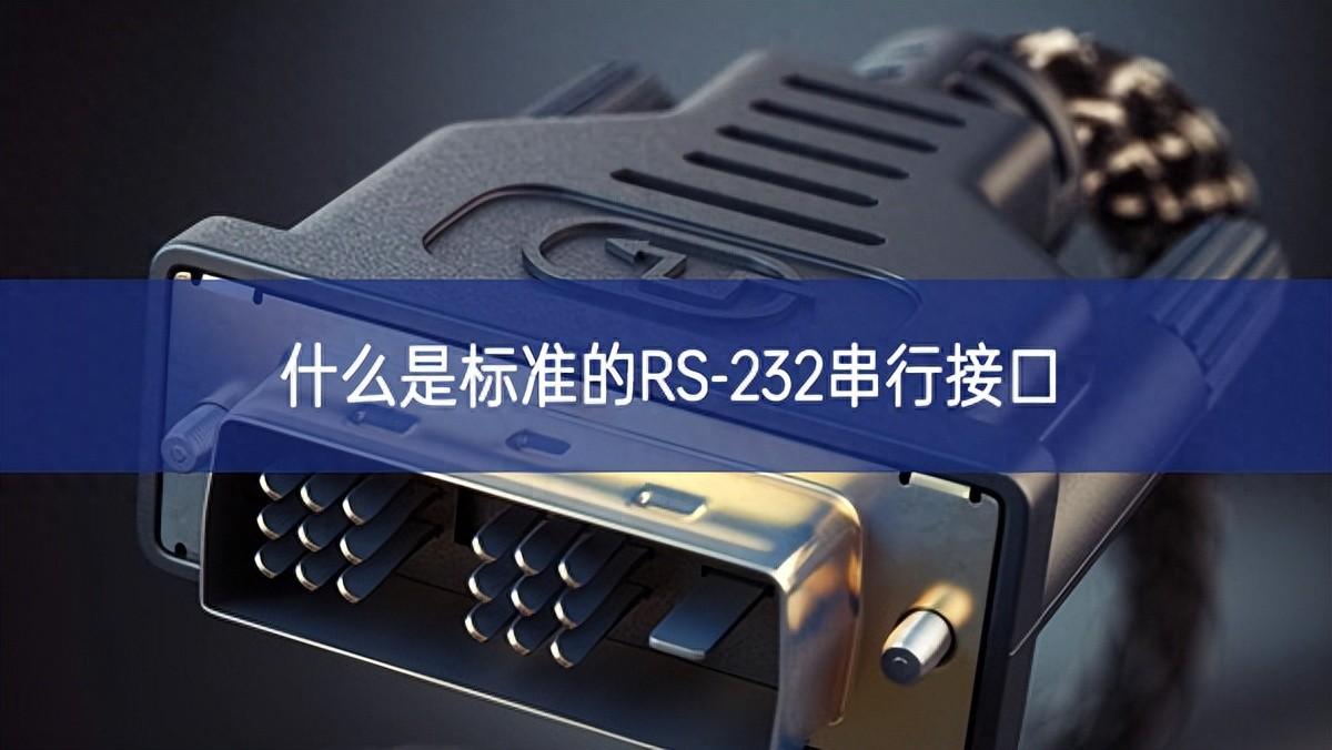 什么是標準的RS-232串行接口