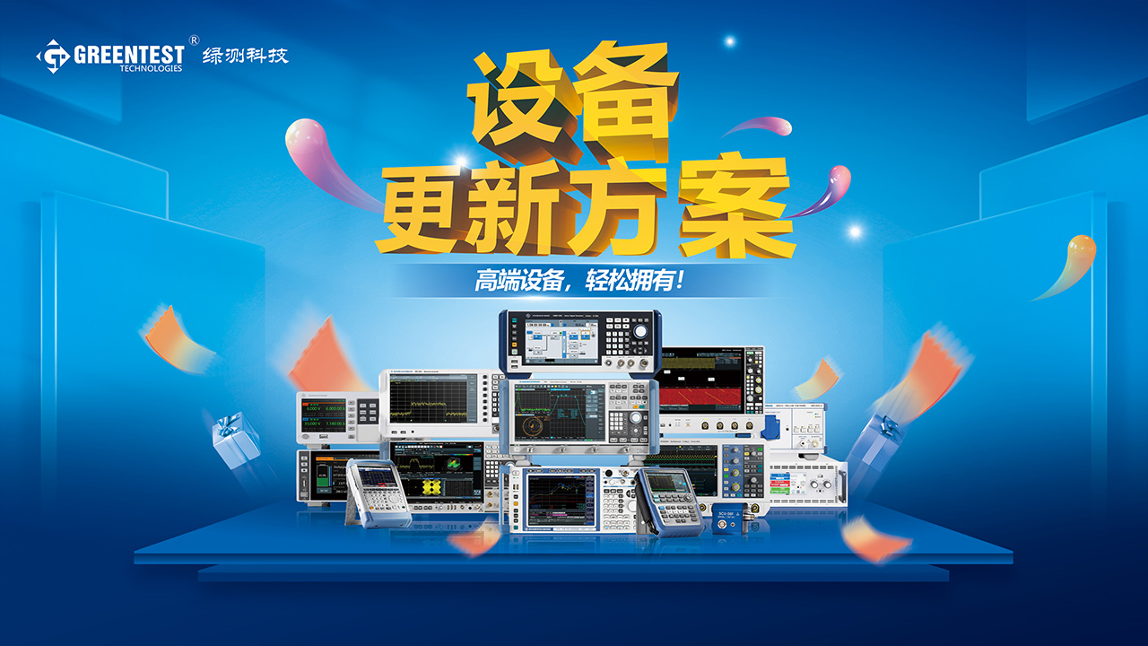 為了響應(yīng)國(guó)家大規(guī)模設(shè)備更新和消費(fèi)品以舊換新的政策，綠測(cè)科技推出“以租代售”、“以舊換新” 設(shè)備更新方案