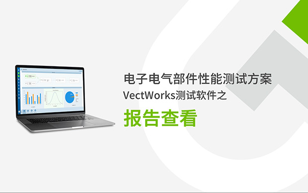 VectWorks測(cè)試軟件之報(bào)告查看