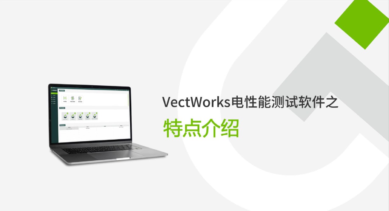 VectWorks 3.0電性能測(cè)試軟件特點(diǎn)介紹