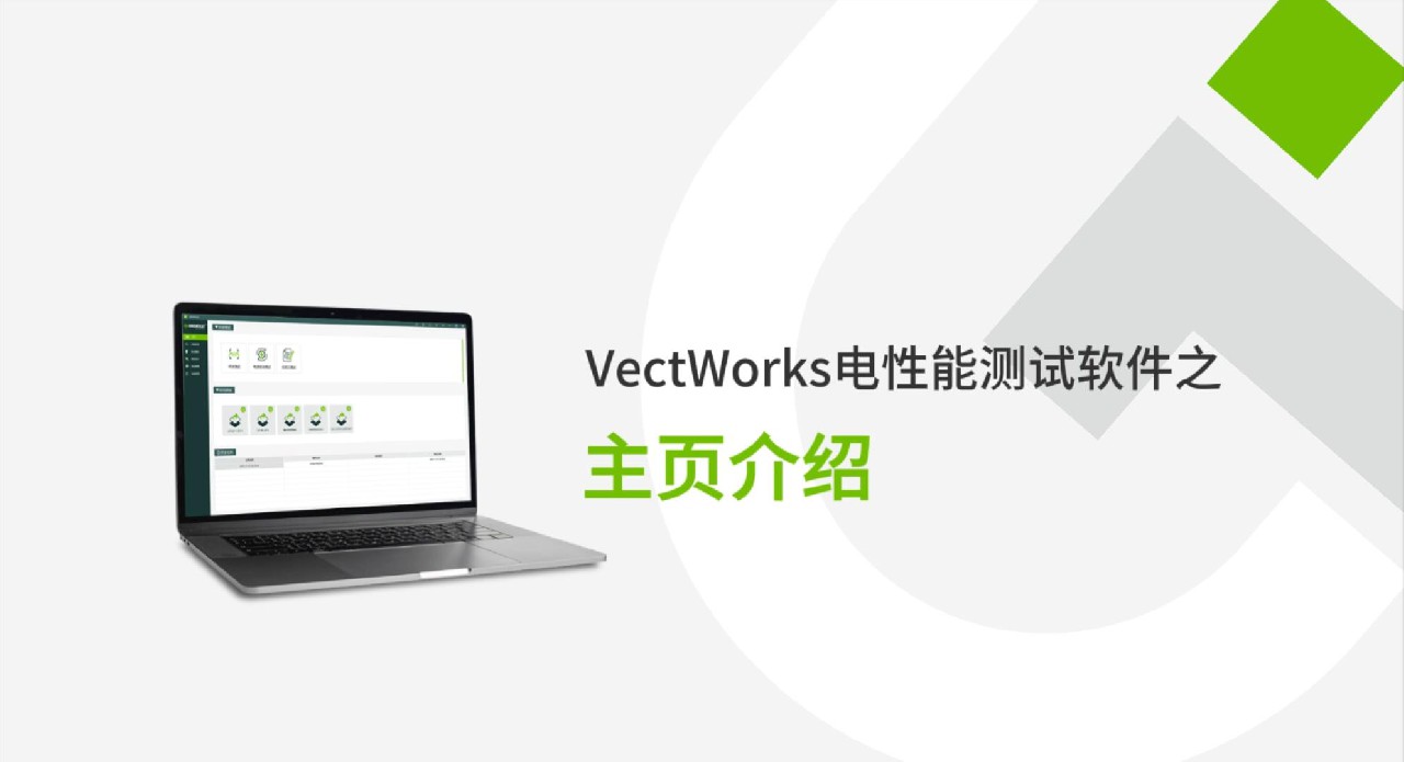 VectWorks 3.0電性能測試軟件主頁介紹