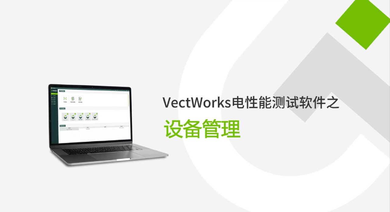 VectWorks 3.0電性能測試軟件設備管理功能介紹