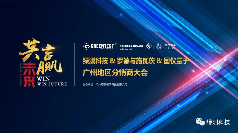 喜訊|綠測科技&羅德與施瓦茨&國儀量子廣州地區(qū)分銷商大會圓滿舉辦！